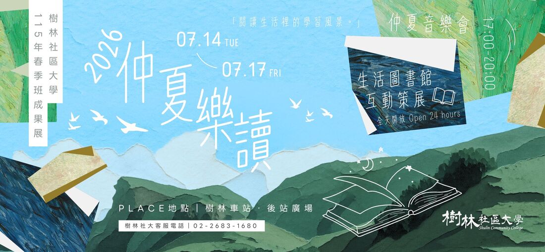 樹林社區大學115年春季班成果展 7/14-7/17《仲夏樂讀》