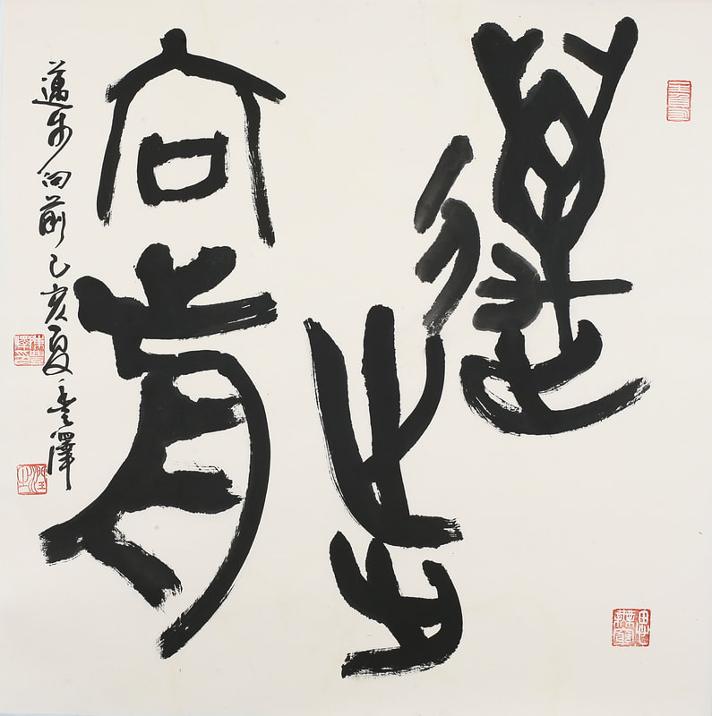 書法藝術賞析與創作