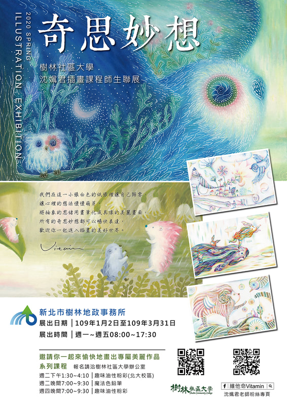 奇思妙想-樹林社大沈姵君插畫課程師生聯展