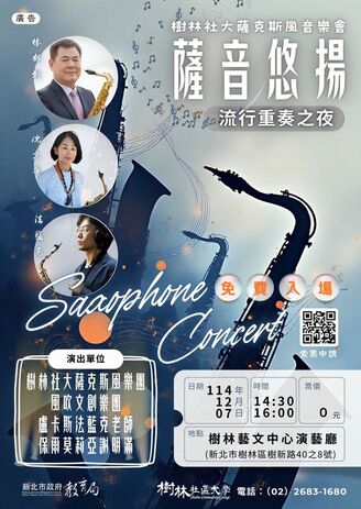 12月7日 樹林社大薩克斯風音樂會—— 由《風吹文創樂團》精彩擔綱演出！