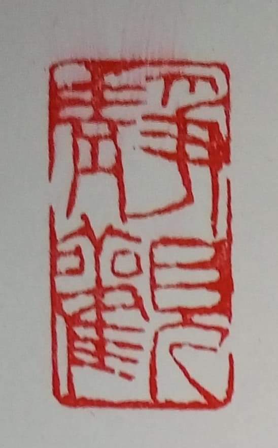 篆刻與印紐雕刻展