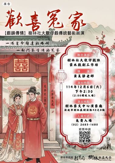 樹林社大歌仔戲展演《歡喜冤家》——戲韻傳情，重現古早味婚禮之美