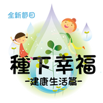 種下幸福-線上節目