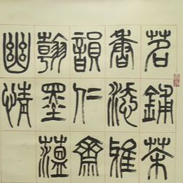 樂趣書法與趣味書法