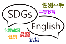 SDGs英文學習特輯